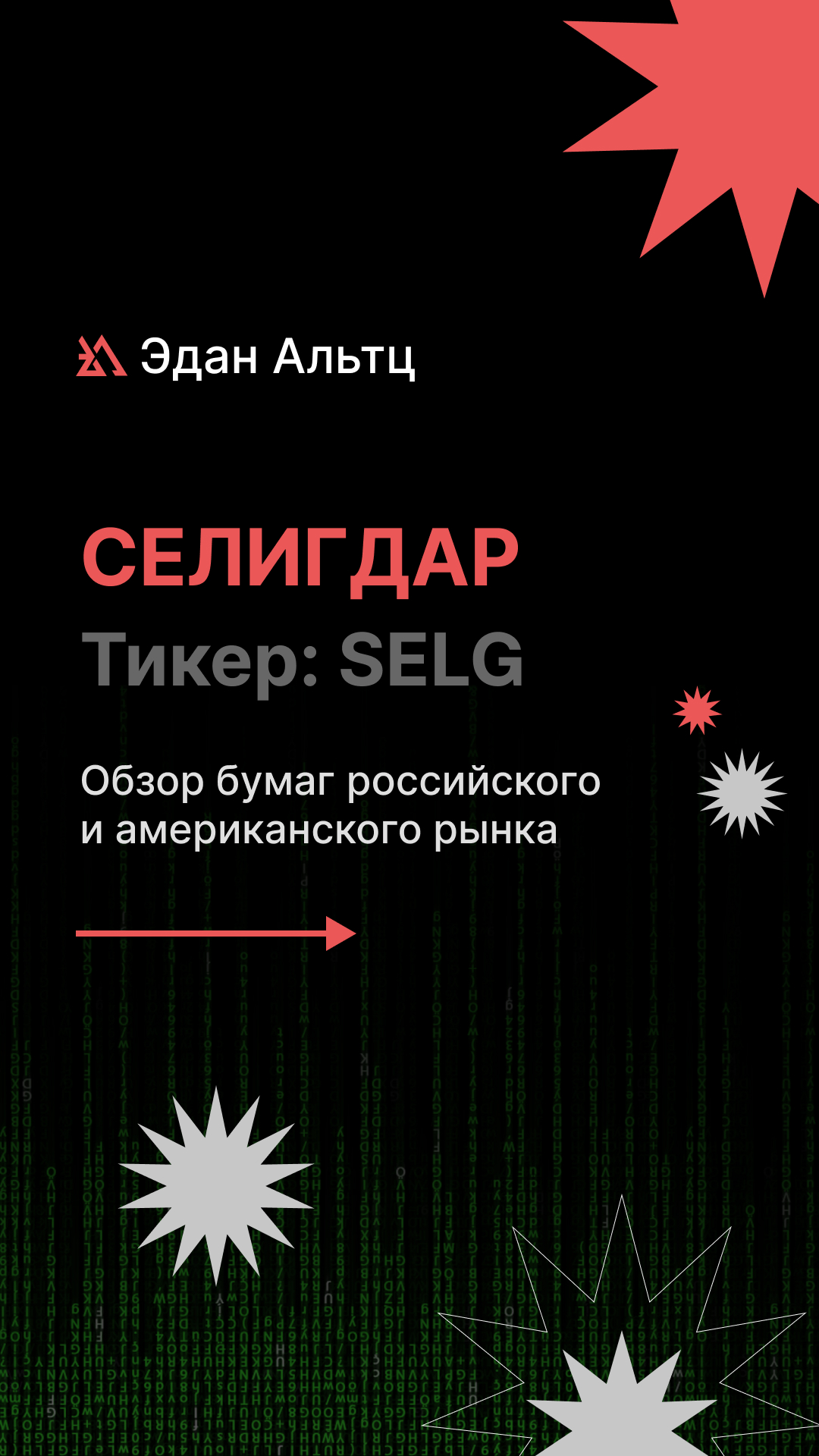 Акции Селигдар [SELG]  — обзор текущей ситуации #миниобзор