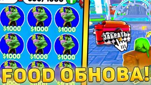 😱ШОК! FOOD ОБНОВА УЖЕ ВЫШЛА В ТУАЛЕТ ТОВЕР ДЕФЕНС! Фуд обновление в Toilet Tower Defense роблокс!