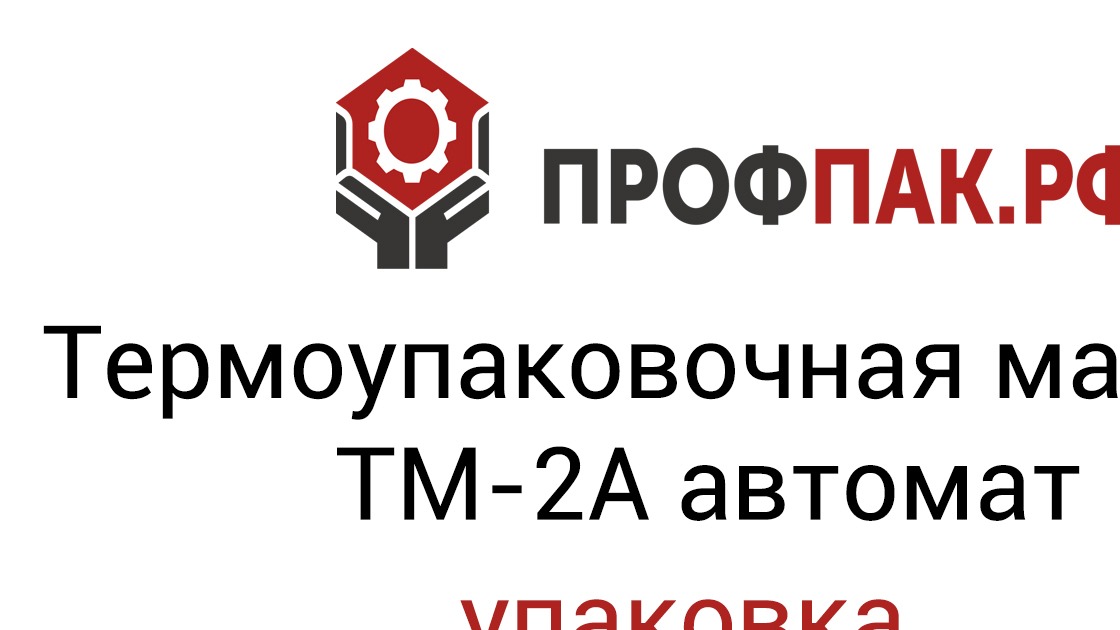 Автоматическая упаковка конфет в коробке и вафельных коржей.  Автомат ТМ-2А