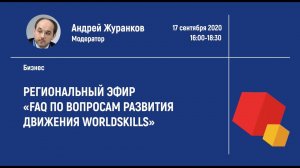 Региональный эфир «FAQ по вопросам развития движения WorldSkills»