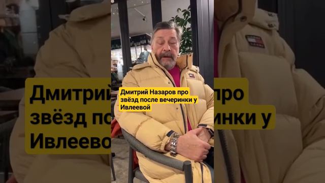 Дмитрий Назаров и Слово пацана после вечеринки Ивлеевой