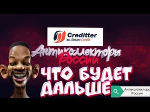 ЧТО БУДЕТ ДАЛЬШЕ | КРЕДИТТЕР | ВЕББАНКИР | МБА| РАЗГОВОРЫ С КОЛЛЕКТОРАМИ 2020