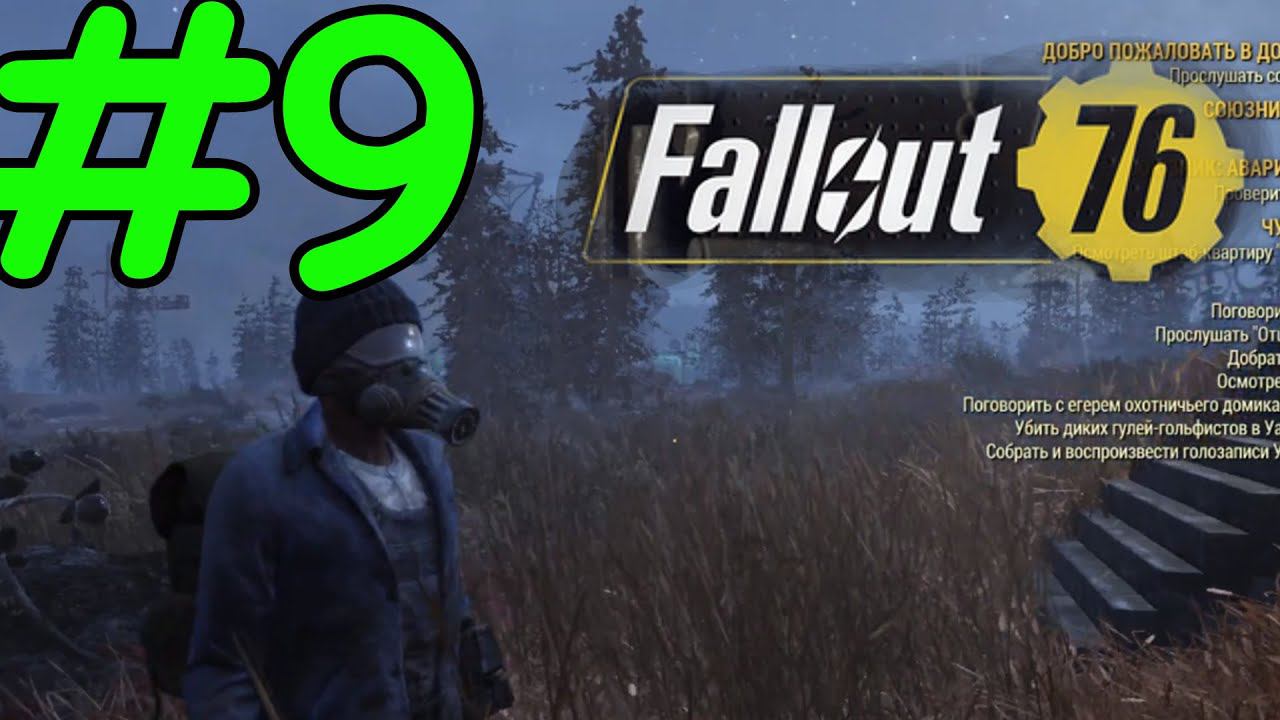 Fallout 76 Прохождение ч9 - Мутации и Подземный Тод