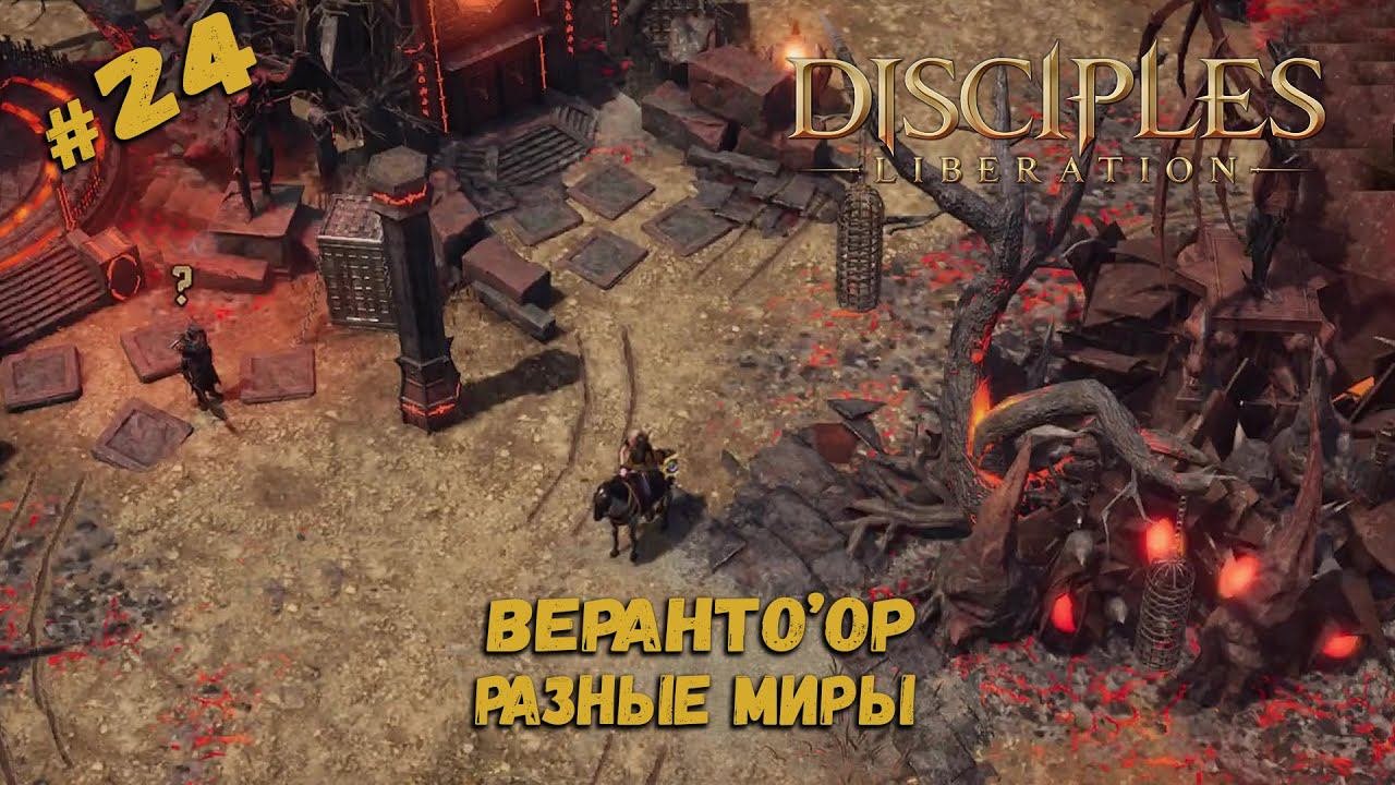 Разные миры ★ Disciples: Liberation ★ Прохождение #24