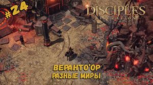 Разные миры ★ Disciples: Liberation ★ Прохождение #24