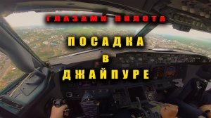 ГЛАЗАМИ ПИЛОТА Посадка в Джайпуре (Индия) на Боинге 737 | Вид из кабины пилотов