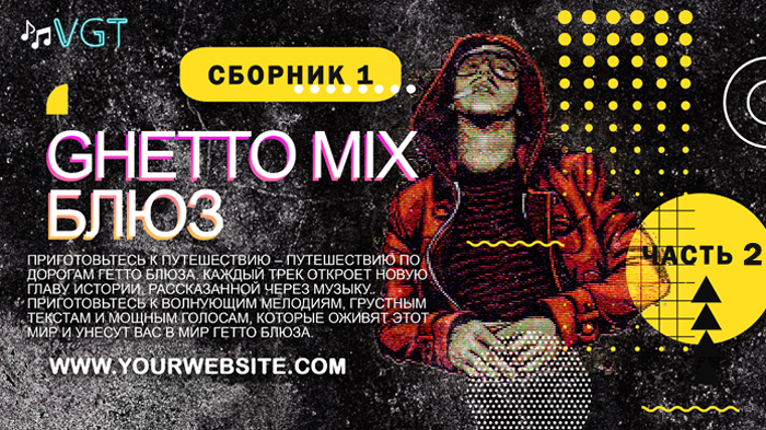 Сборник 1. Ghetto MIX Блюз (часть 2)