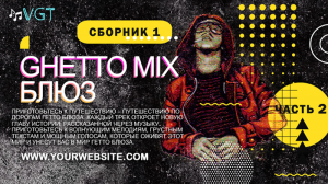 Сборник 1. Ghetto MIX Блюз (часть 2)