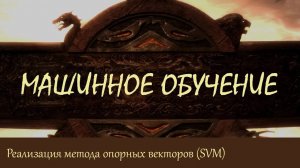 #20. Реализация метода опорных векторов (SVM) | Машинное обучение