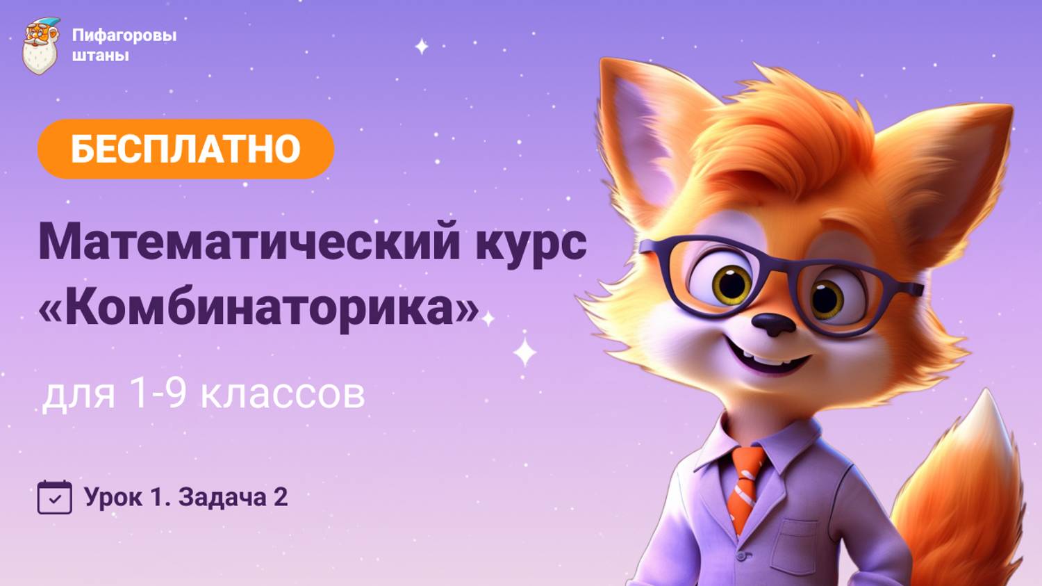 Комбинаторика — Урок 1.2