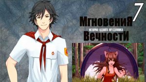 ИОН: Мгновения вечности (мод БЛ) #7 Бежать