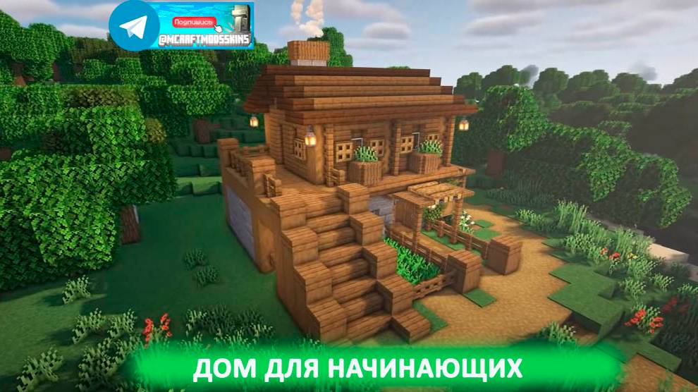 Дом для начинающих (майнкрафт идеи построек)