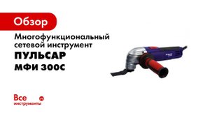МФИ 300С   Многофункциональный инструмент Пульсар