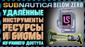 Subnautica BELOW ZERO УДАЛЕННЫЕ ИНСТРУМЕНТЫ БИОМЫ И РЕСУРСЫ В РАННЕМ ДОСТУПЕ