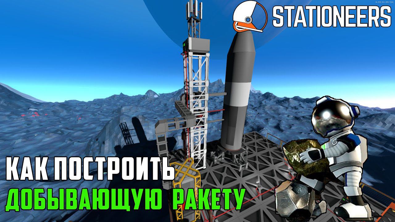 Stationeers ▶ Как построить добывающую ракету. Пошаговая инструкция по сборке и настройки ракеты ▶ смотреть онлайн