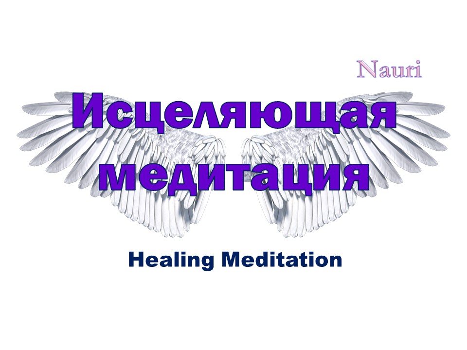 Исцеляющая медитация / Healing Meditation