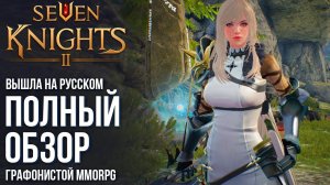 Seven Knights 2 - Вышла на русском! Полный обзор самой графонистой MMORPG