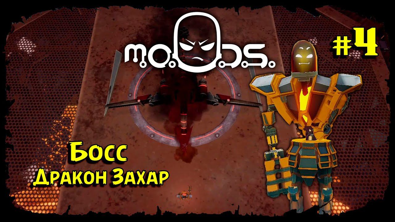 Босс - Дракон Захар ★ M.O.O.D.S. ★ Выпуск #4