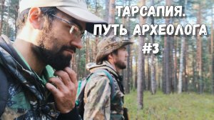Путь археолога #3 | Тарсапия: немного о работе, шурфах и хантах