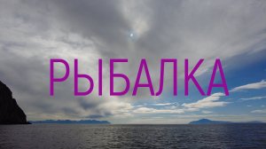 Pыбалка // МАГАДАН