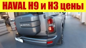 HAVAL H9 🔥 и H3 - СКОЛЬКО ПРОСЯТ ЗА НОВЫЕ АВТО? 💵💵💵