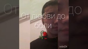 "От любви до боли" (Lil Morty)