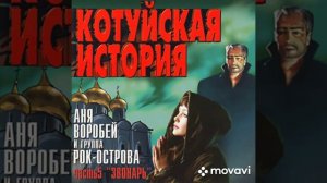 Аня_Воробей___Рок-острова_-_Котуйская_история._23072023201841_MPEG-4 (360p).mp4