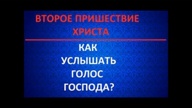 Второе Пришествие Христа.КАК УСЛЫШАТЬ ГОЛОС ГОСПОДА? Радеев Владимир(муже)