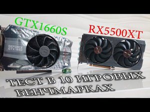 GTX1660Super vs RX5500XT в 10 игровых тестах