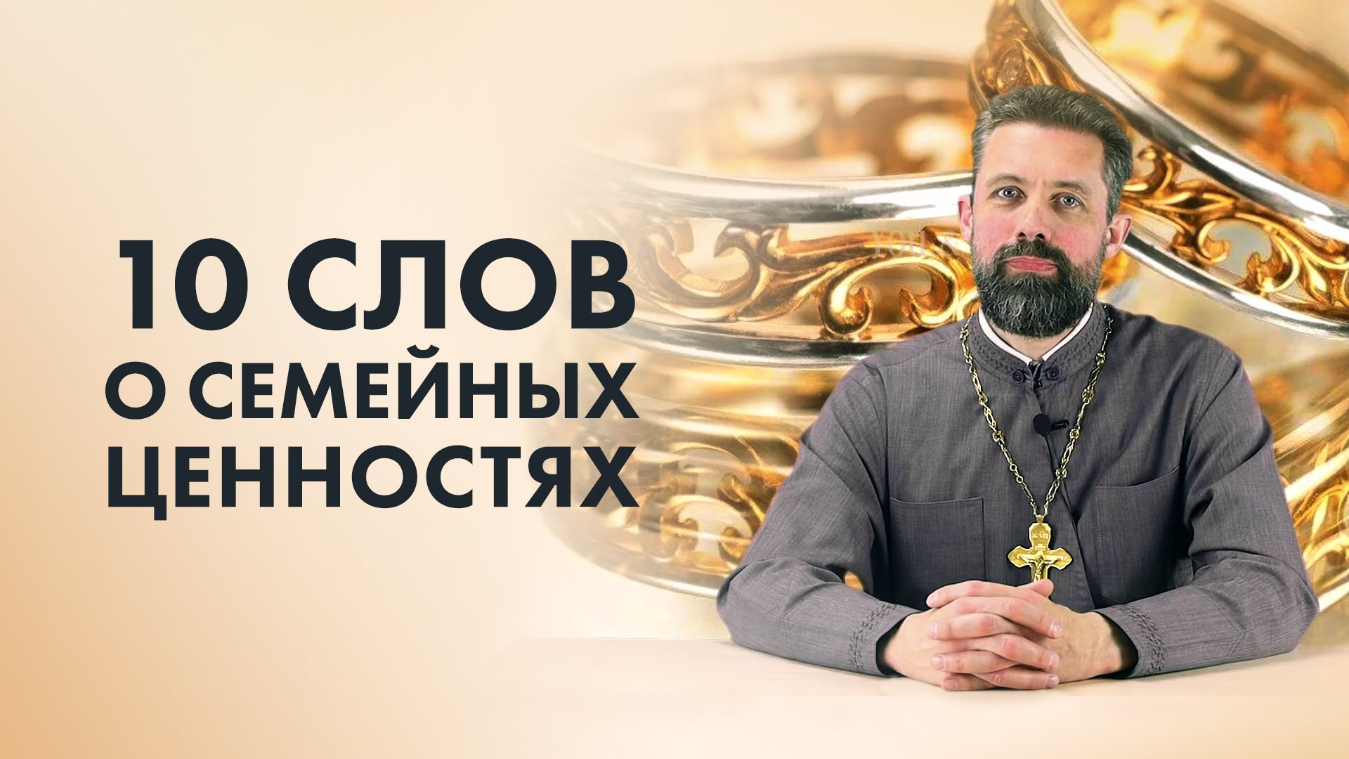 10 слов о семейных ценностях. Иерей Виталий Малишевский