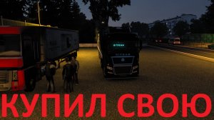 ETS2 КАРЬЕРА С НУЛЯ! ПЕРВЫЙ РЕЙС НА СВОЕЙ ФУРЕ! В ЛЕН.ОБЛАСТЬ И ОБРАТНО ДОМОЙ!