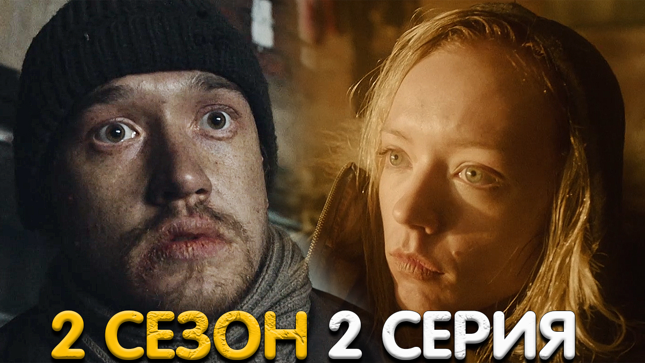 Эпидемия 2 сезон 2 серия мнение