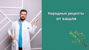 Кашель. Как лечить Народные рецепты для лечения кашля