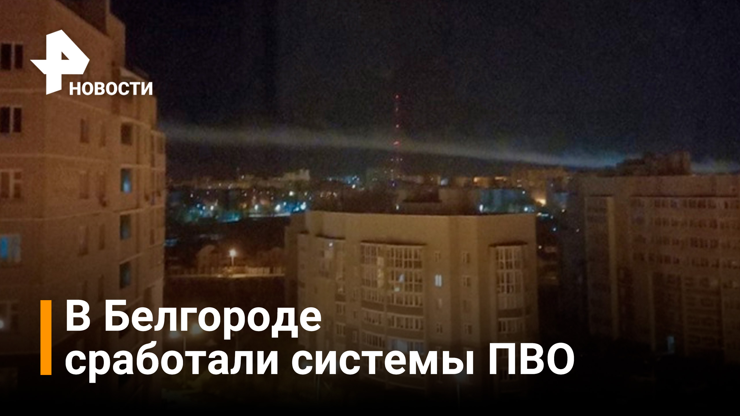В Белгороде сработала система ПВО / Новости РЕН