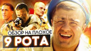 Фильм 9 РОТА (реж. Фёдор БОНДАРЧУК) | ОБЗОР НА ПЛОХОЕ