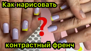 Как нарисовать контрастный френч❓