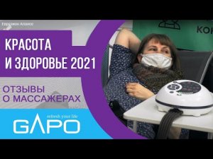 Отзывы о массажёрах Gapo на выставке "Красота и здоровье" ВЦ Евразия