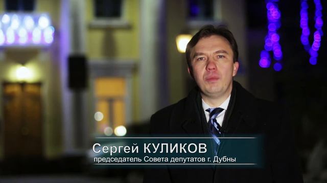 Дубна ТВ. Новогоднее поздравление от С. Куликова. смотреть онлайн