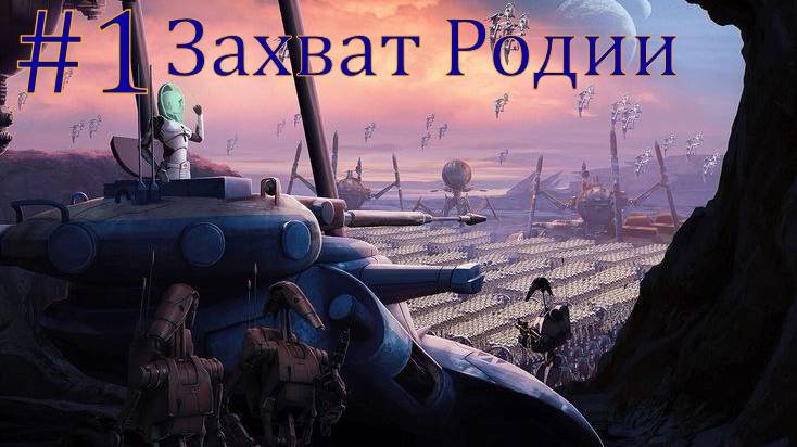 SWEAW Remake 4 0 Clone Wars КНС Эпизод 1. Захват Родии, атака на Эриаду
