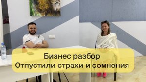 Бизнес разбор - Отпустили страхи и сомнения