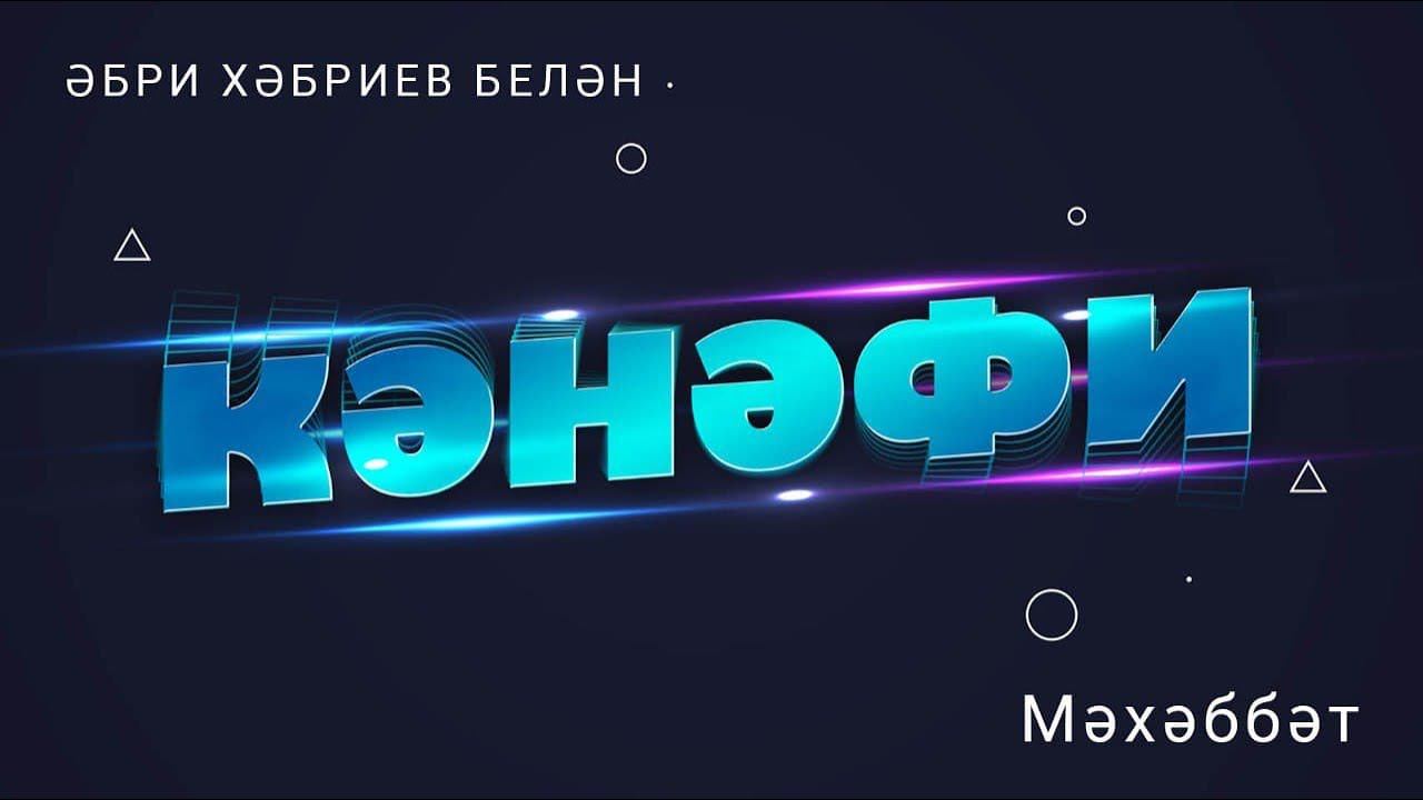 Кәнәфи: мәхәббәт / Кызыклы җаваплар / Әбри Хәбриев