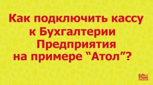 Как подключить Кассу к БП, на примере Атол?