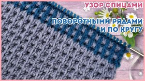 Объемный вафельный узор спицами поворотными рядами и по кругу