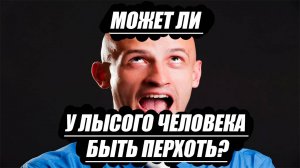 Может ли у лысого человека быть перхоть?