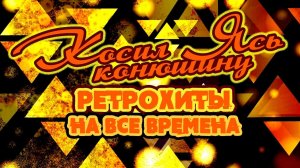 КОСИЛ ЯСЬ КОНЮШИНУ | Ретрохиты на все времена #советскиепесни