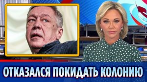 Михаил Ефремов отказался досрочно покидать колонию