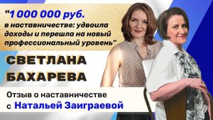 Светлана Бахарева - интервью - отзыв о наставничестве