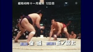 [1974.09.D12] Kaneshiro M8e - Tamanofuji M11w [ipponzeoi]