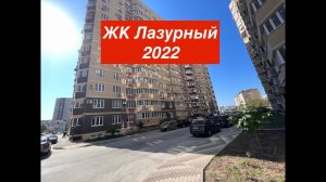 ЖК Лазурный. Анапа. Продажа 1-комнатной квартиры. Недвижимость Анапы.