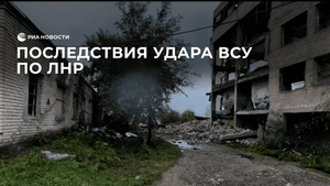Последствия удара ВСУ по ЛНР